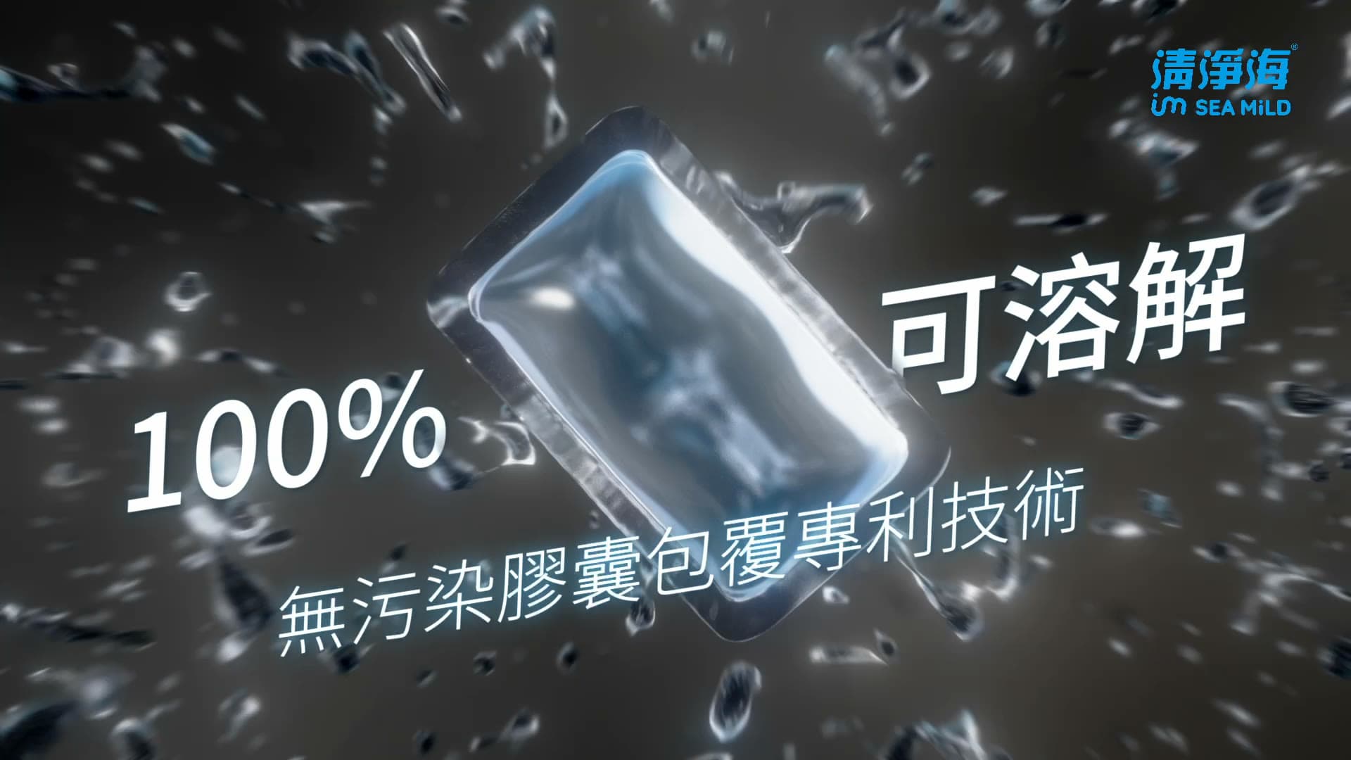 SEA MiLD All-in-One Dishwasher Capsule Commercial Production