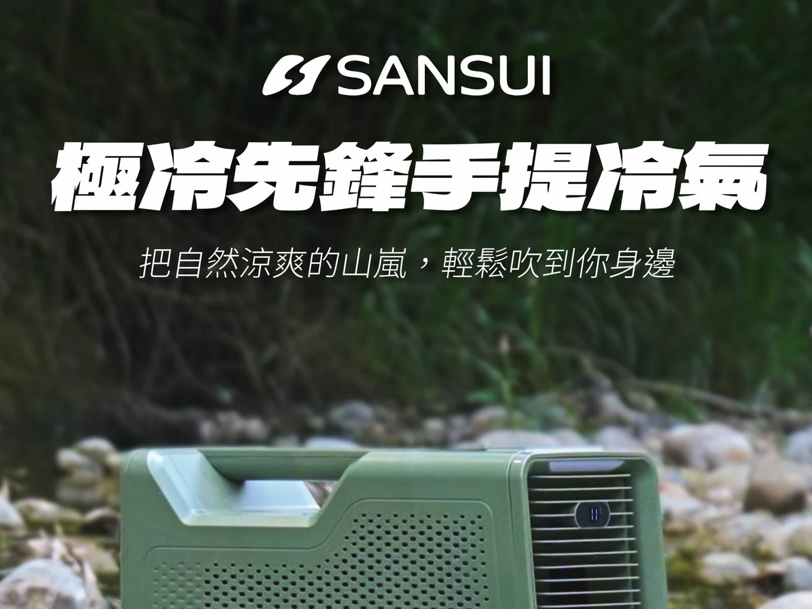 SANSUI Extreme Cold Pioneer Portable Air Conditioner — Commercial Production