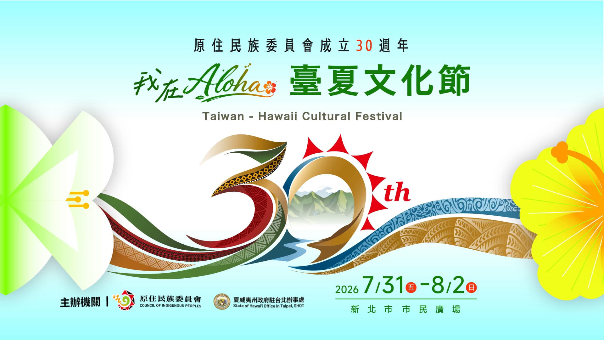 原住民族委員會 30th Anniversary Tasha Cultural Festival — Motion Graphics Design
