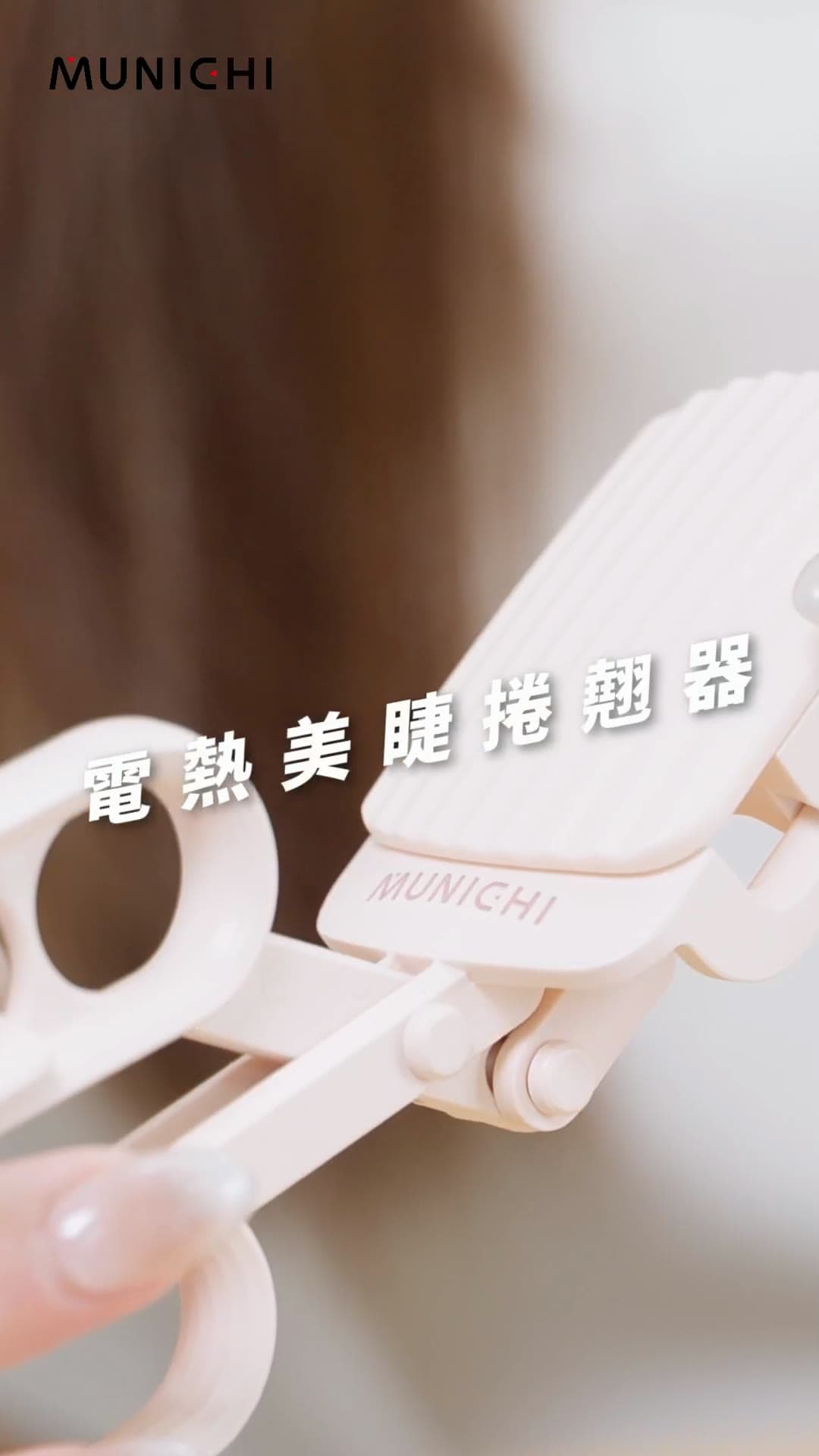 MUNICHI Electric Eyelash Curler — Product Film